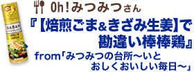 【焙煎ごま＆きざみ生姜】で、勘違い棒棒鶏