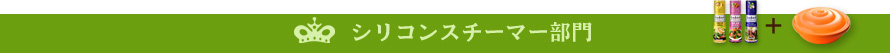 シリコンスチーマー部門