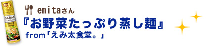 お野菜たっぷり蒸し麺