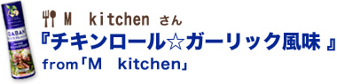 チキンロール☆ガーリック風味