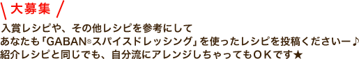 あなたも「GABANRスパイスドレッシング」を使ったレシピを投稿くださいー♪