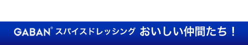 GABANスパイスドレッシング　おいしい仲間たち！