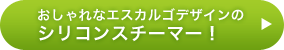 おしゃれなエスカルゴデザインのシリコンスチーマー