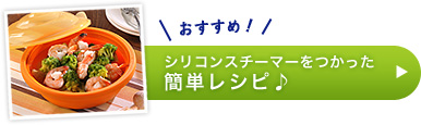 シリコンスチーマーを使った簡単レシピ