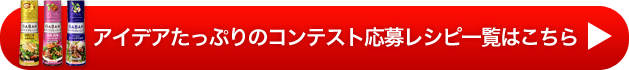 コンテスト応募レシピ一覧はこちら