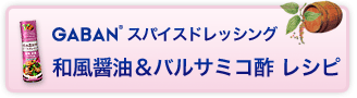GABANスパイスドレッシング　和風醤油＆バルサミコ酢レシピ