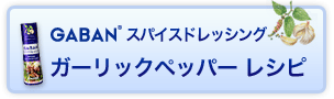 GABANスパイスドレッシング　ガーリックペッパーレシピ