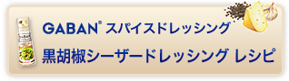 GABANスパイスドレッシング　黒胡椒シーザードレッシングレシピ