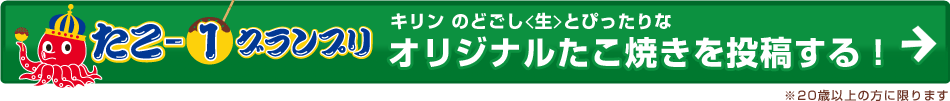 オリジナルたこ焼きを投稿する