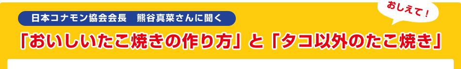 「おいしいたこ焼きの作り方」と「タコ以外のたこ焼き」