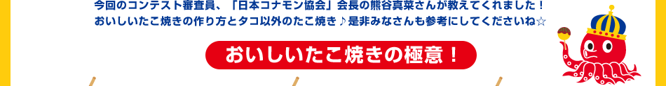 おいしいたこ焼きの極意！