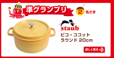 準グランプリ　staub　ピコ・ココット ラウンド 20cm