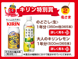 キリン特別賞　キリン　のどごし<生>1年分、大人のキリンレモン1年分