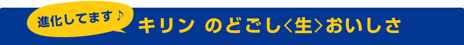 キリン のどごし<生>おいしさ