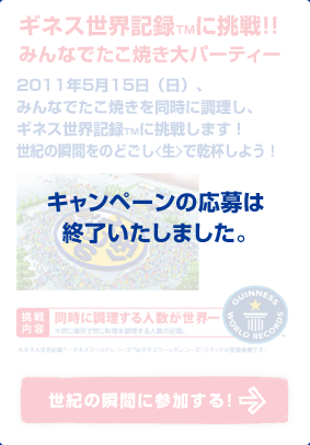 ギネス世界記録TMに挑戦！みんなでたこ焼き大パーティー　世紀の瞬間を参加する！