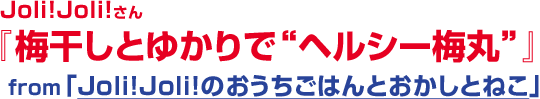 梅干しとゆかりでヘルシー梅丸たこ1グランプリ