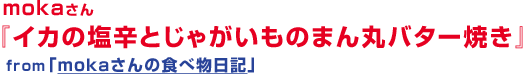 イカの塩辛とじゃがいものまん丸バター焼き