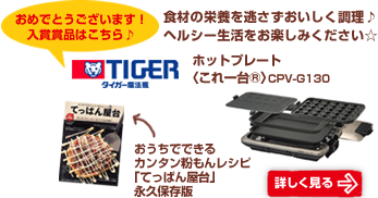 タイガー　ホットプレート〈これ一台R〉CPV-G130