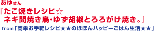 たこ焼きレシピ☆ネギ間焼き鳥・ゆず胡椒とろろがけ焼き。