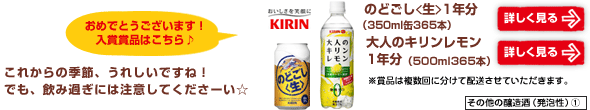 キリン特別賞　キリン　のどごし<生>1年分、大人のキリンレモン1年分