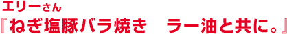 ねぎ塩豚バラ焼き　ラー油と共に。