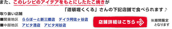 「道頓堀くくる」さんの一部店舗で新メニュー化決定