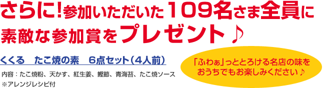 さらに！参加いただいた109名さま全員に素敵な参加賞をプレゼント