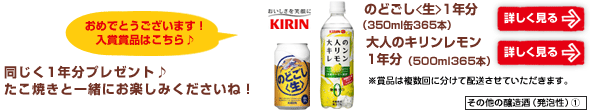 キリン特別賞　キリン　のどごし<生>1年分、大人のキリンレモン1年分