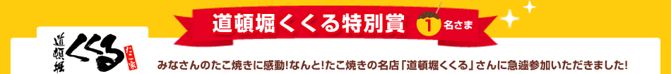 道頓堀くくる特別賞