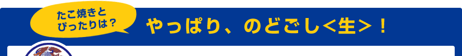 やっぱり、のどごし＜生＞