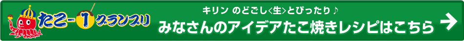 みなさんのアイデアたこ焼きレシピはこちら