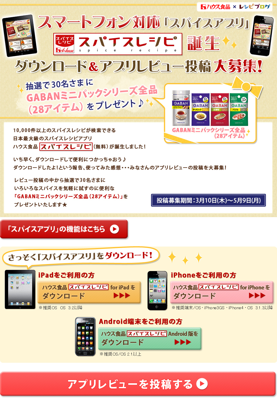 スマートフォン対応スパイスアプリ スパイスレシピ 誕生 ダウンロード アプリレビュー投稿大募集 レシピブログ 料理ブログのレシピ満載