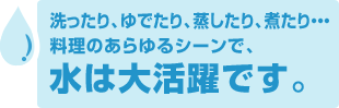 水は大活躍です。