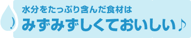 みずみずしくておいしい♪