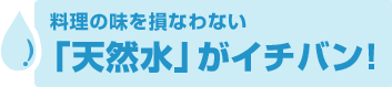 「天然水」がイチバン！