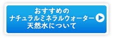 おすすめのナチュラルミネラルウォーター天然水について