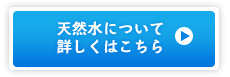 天然水について詳しくはこちら