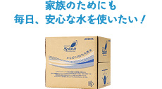 家族のためにも毎日、安心な水を使いたい！