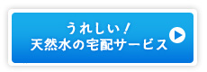 うれしい！天然水の宅配サービス