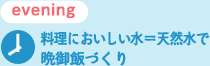 料理においしい水＝天然水で晩御飯づくり