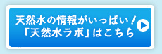 天然水の情報がいっぱい！「天然水ラボ」はこちら