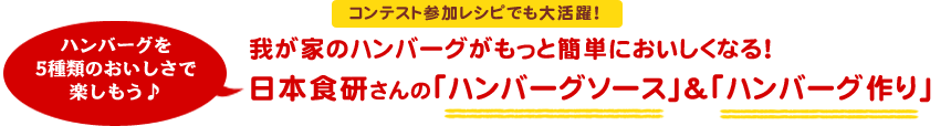 日本食研さんの「ハンバーグソース」＆「ハンバーグ作り」