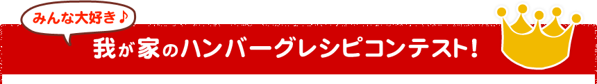 我が家のハンバーグレシピコンテスト！