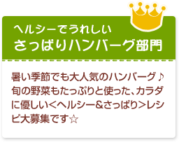 さっぱりハンバーグ部門