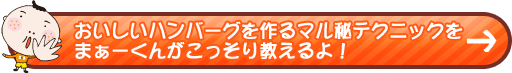 おいしいハンバーグを作るマル秘テクニックをまぁーくんがこっそり教えるよ！