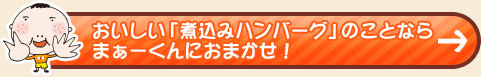 おいしい「煮込みハンバーグ」ことならまぁーくんにおまかせ！