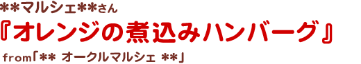 オレンジ煮込みのハンバーグ