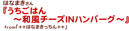 うちごはん　～和風チーズINハンバーグ～