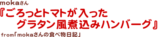 ごろっとトマトが入ったグラタン風煮込みハンバーグ