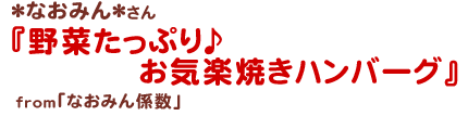 野菜たっぷり♪お気楽焼きハンバーグ